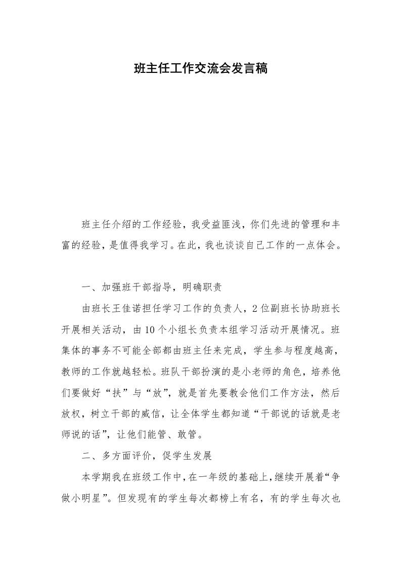 班主任工作交流会发言稿