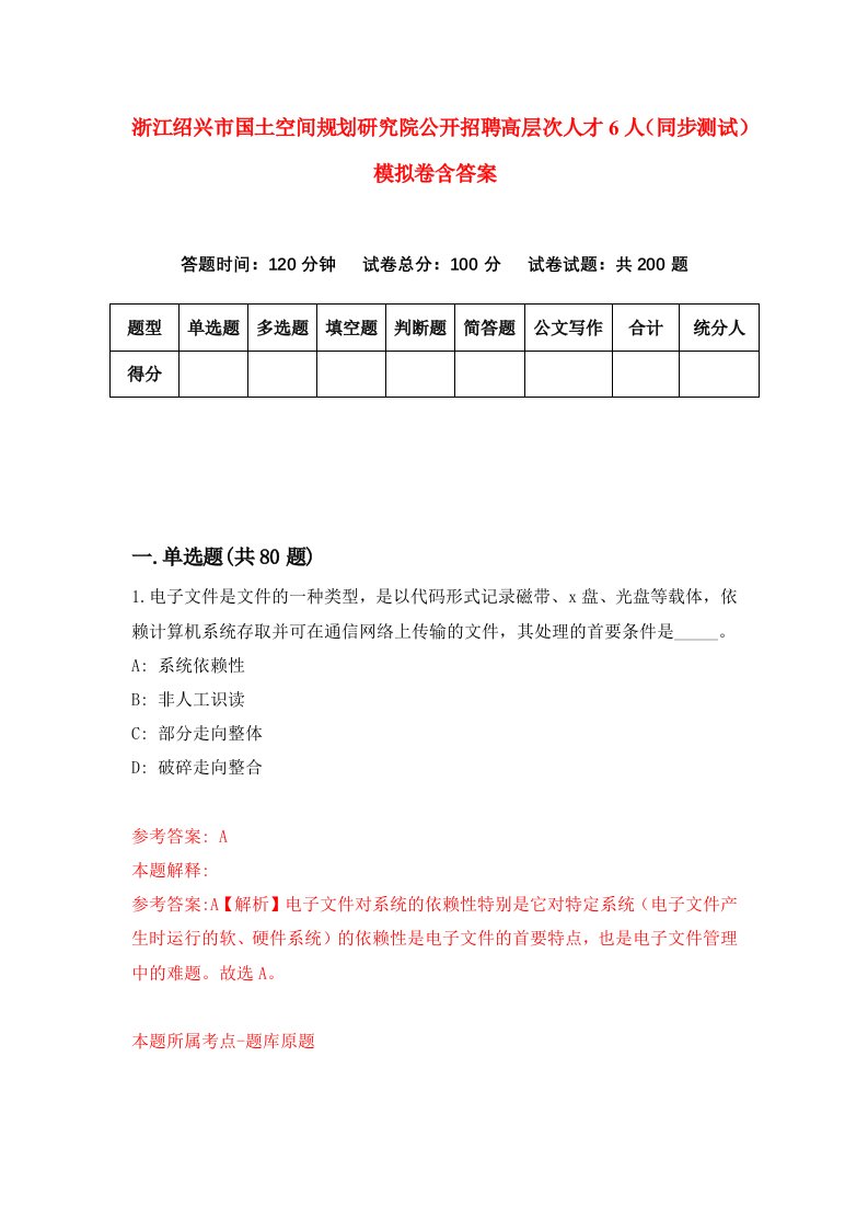 浙江绍兴市国土空间规划研究院公开招聘高层次人才6人同步测试模拟卷含答案4