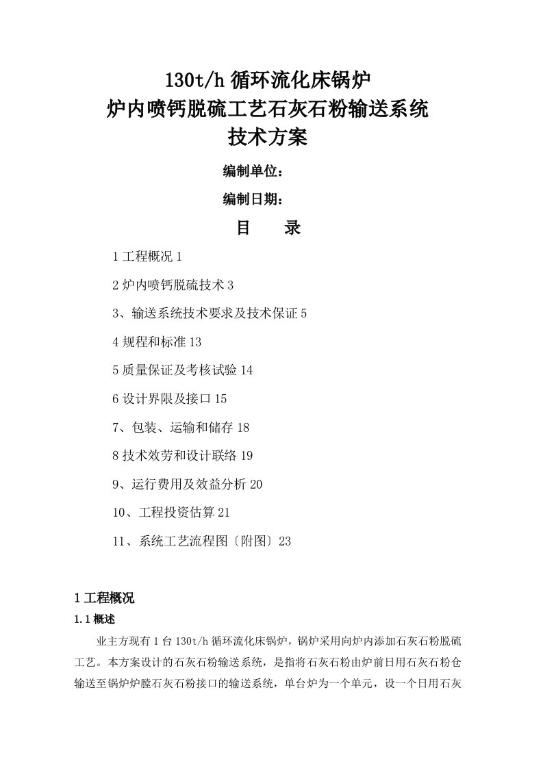 炉内喷钙脱硫工艺石灰石粉输送系统技术方案