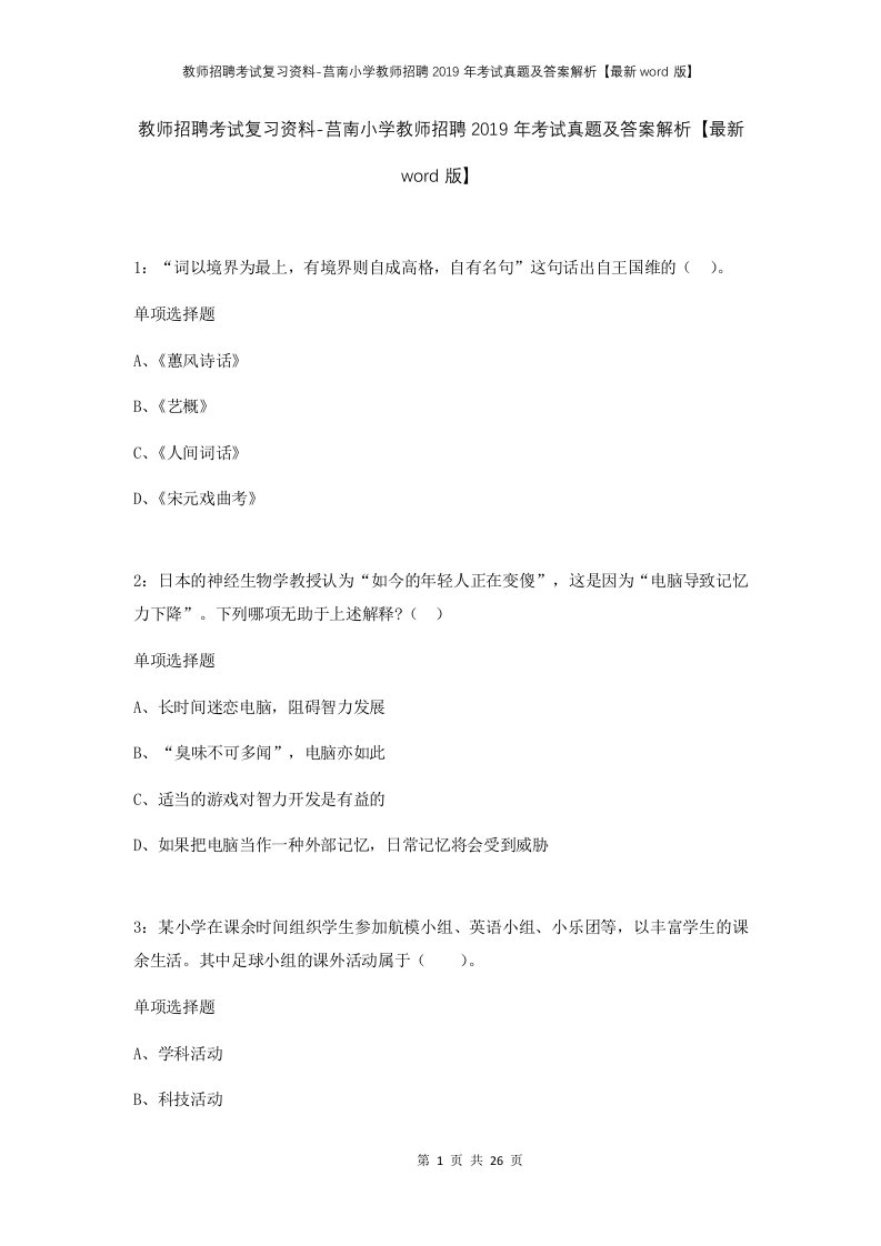 教师招聘考试复习资料-莒南小学教师招聘2019年考试真题及答案解析最新word版