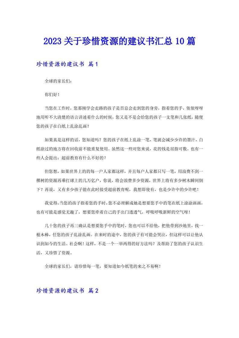 2023关于珍惜资源的建议书汇总10篇