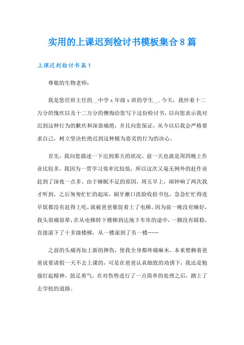 实用的上课迟到检讨书模板集合8篇