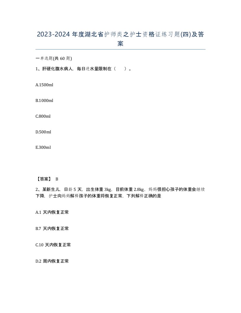 2023-2024年度湖北省护师类之护士资格证练习题四及答案