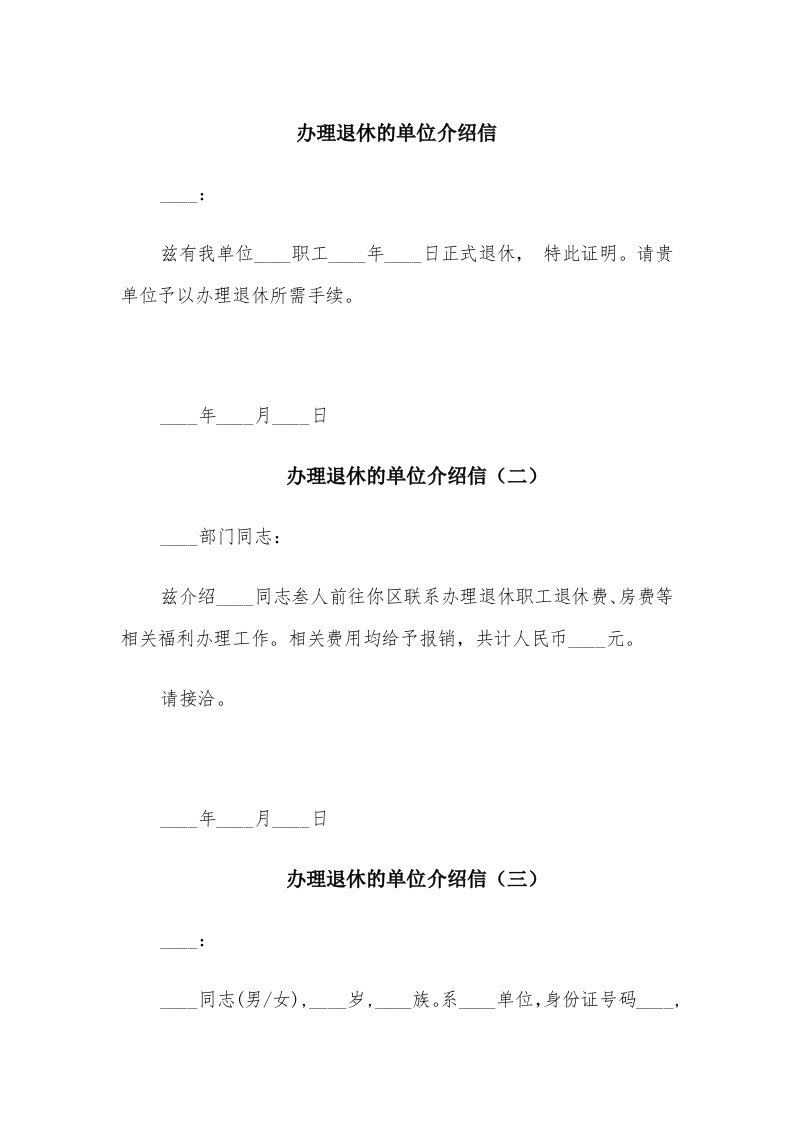 办理退休的单位介绍信