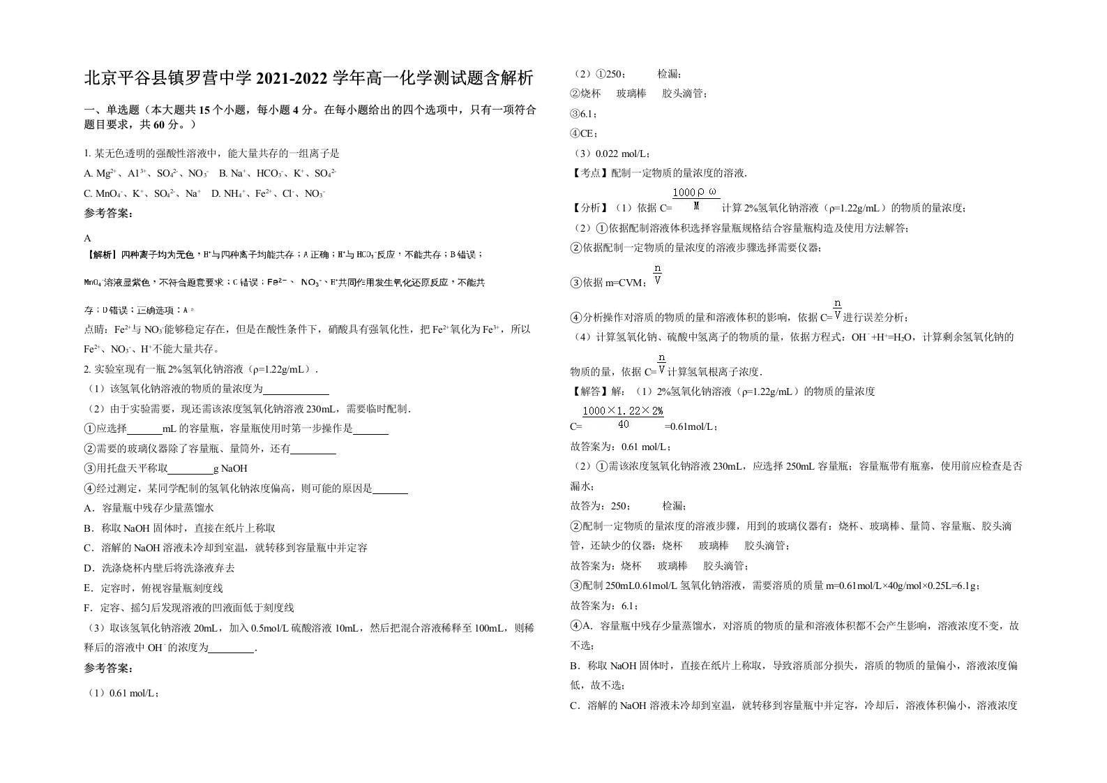 北京平谷县镇罗营中学2021-2022学年高一化学测试题含解析