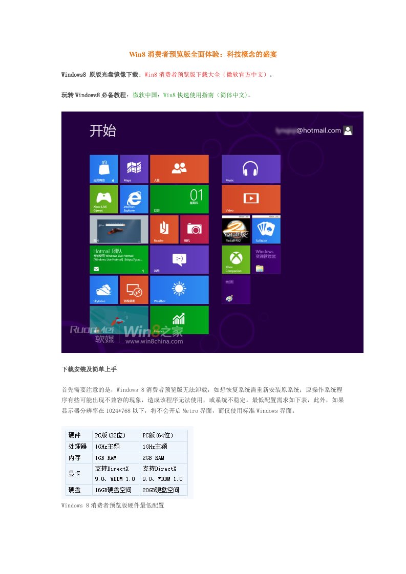 Win8消费者预览版全面体验：科技概念的盛宴