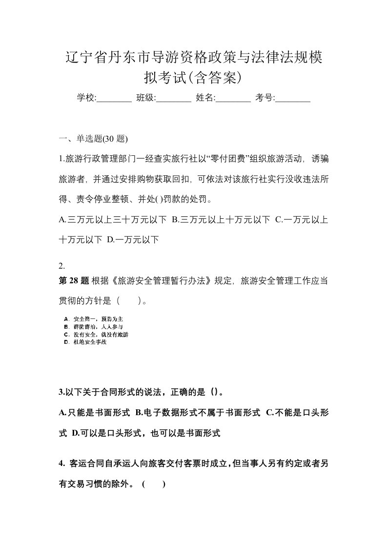 辽宁省丹东市导游资格政策与法律法规模拟考试含答案