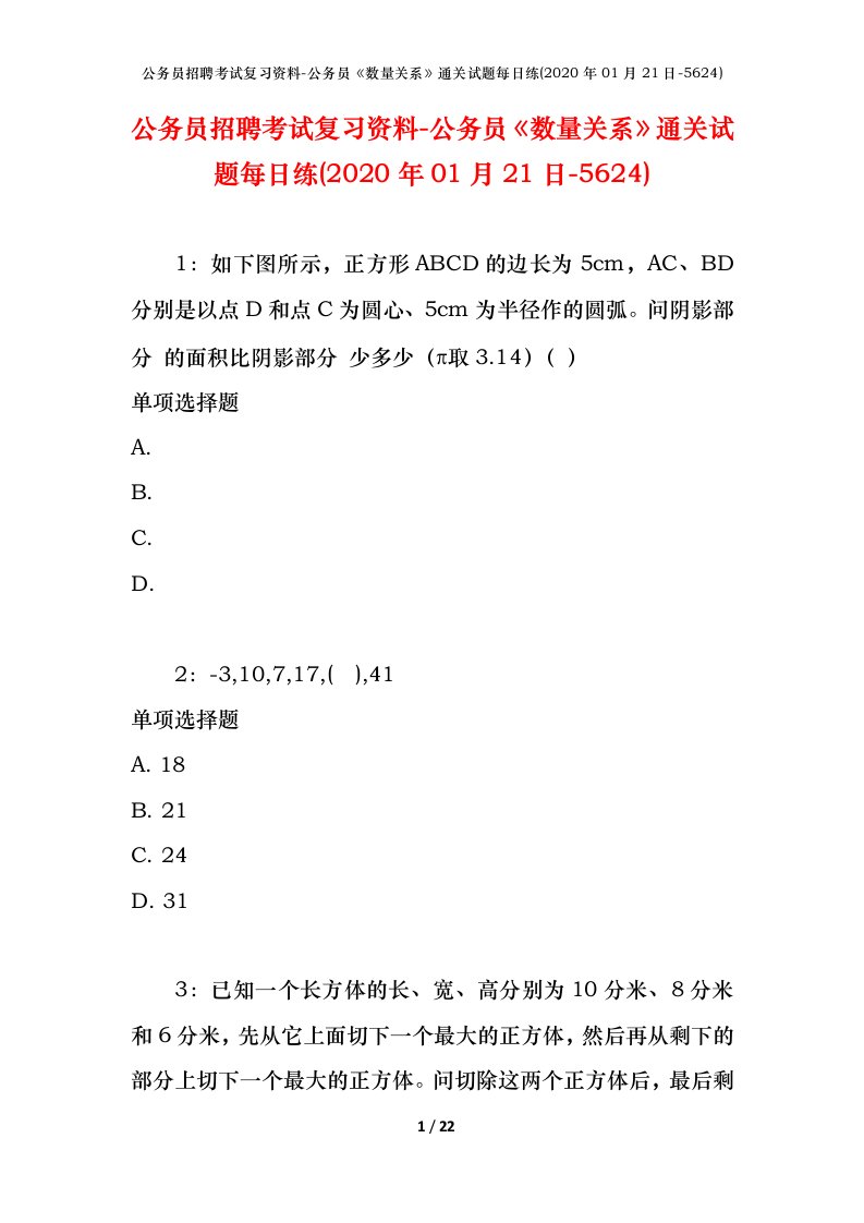 公务员招聘考试复习资料-公务员数量关系通关试题每日练2020年01月21日-5624