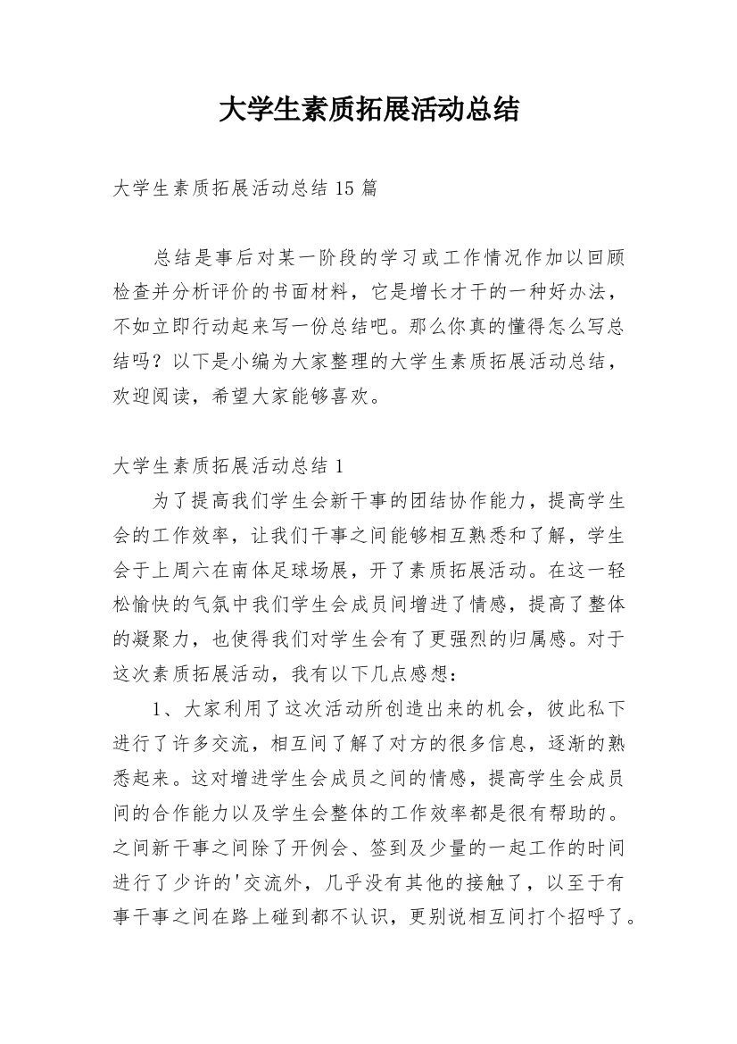 大学生素质拓展活动总结_21