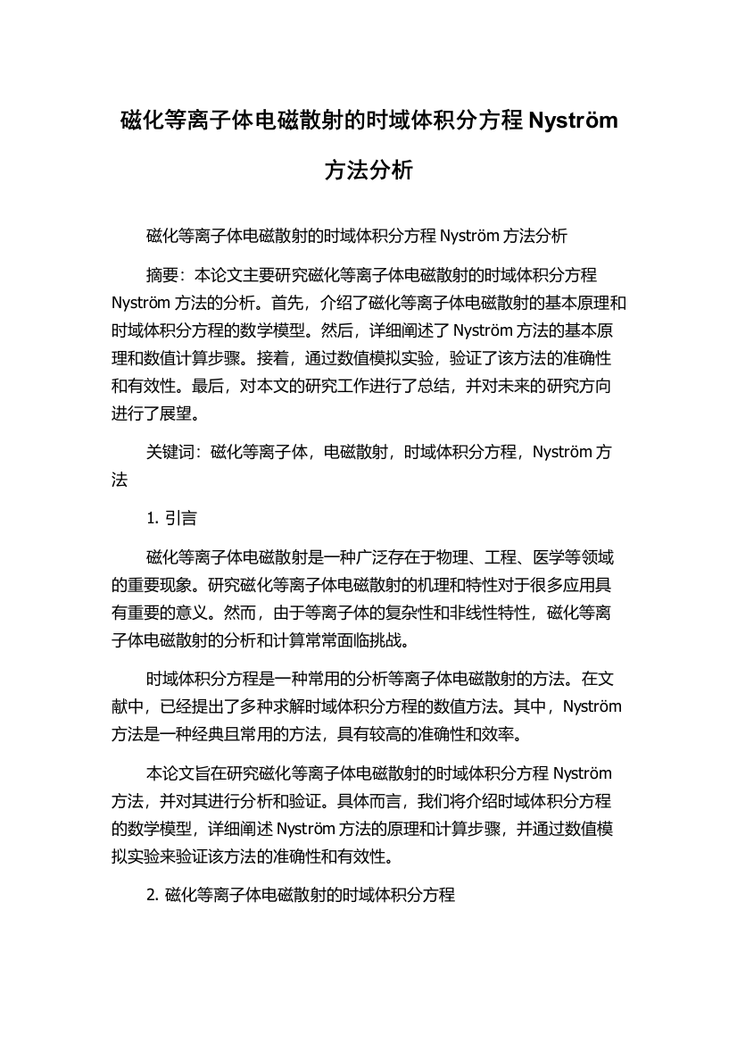 磁化等离子体电磁散射的时域体积分方程Nyström方法分析