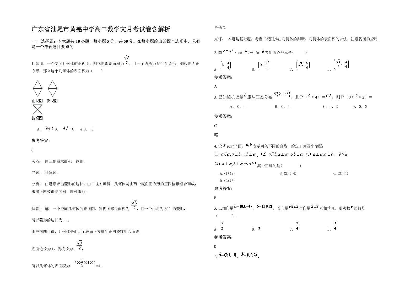 广东省汕尾市黄羌中学高二数学文月考试卷含解析