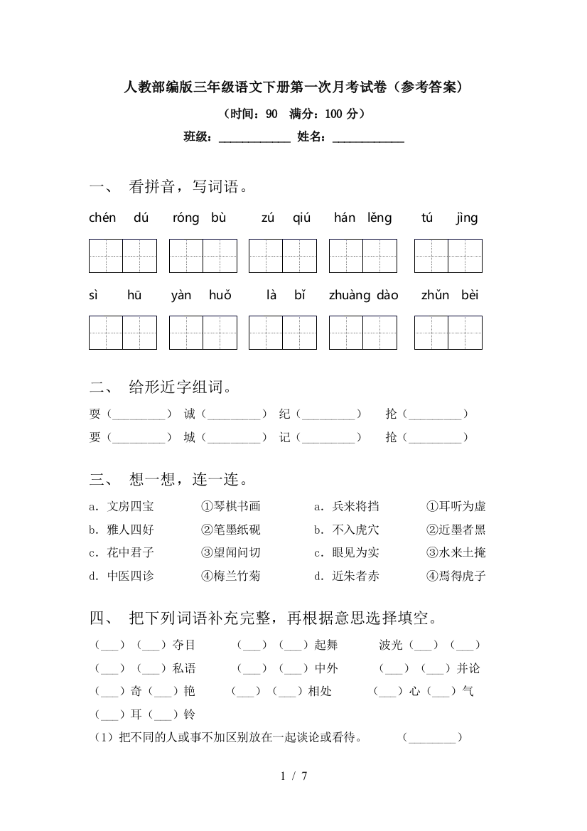 人教部编版三年级语文下册第一次月考试卷(参考答案)