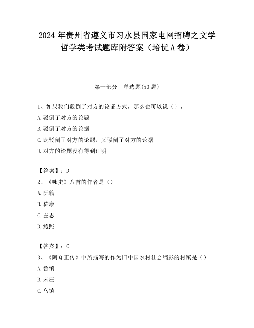 2024年贵州省遵义市习水县国家电网招聘之文学哲学类考试题库附答案（培优A卷）