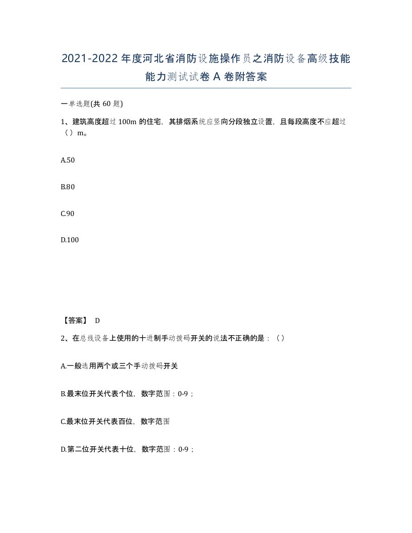 2021-2022年度河北省消防设施操作员之消防设备高级技能能力测试试卷A卷附答案