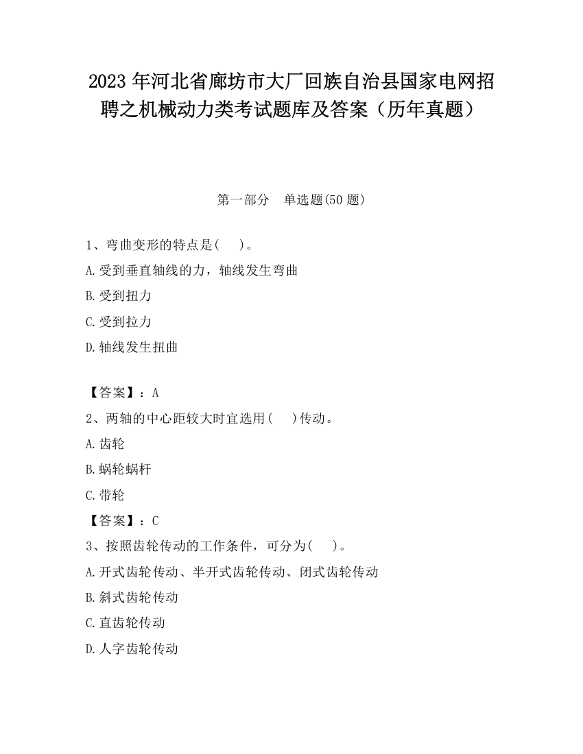 2023年河北省廊坊市大厂回族自治县国家电网招聘之机械动力类考试题库及答案（历年真题）