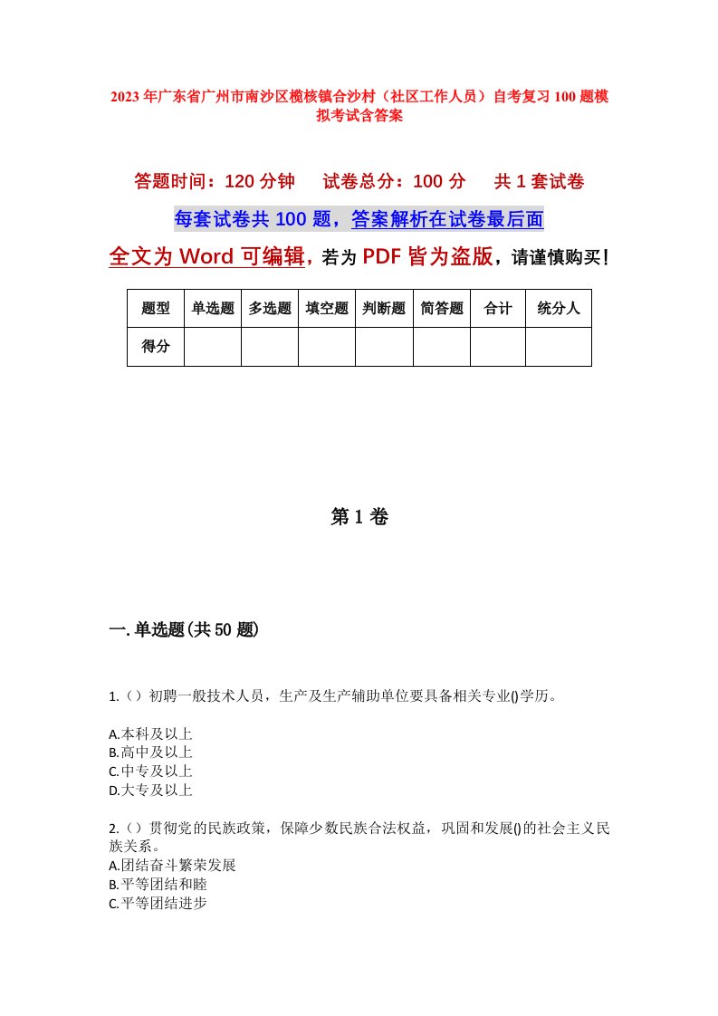 2023年广东省广州市南沙区榄核镇合沙村社区工作人员自考复习100题模拟考试含答案