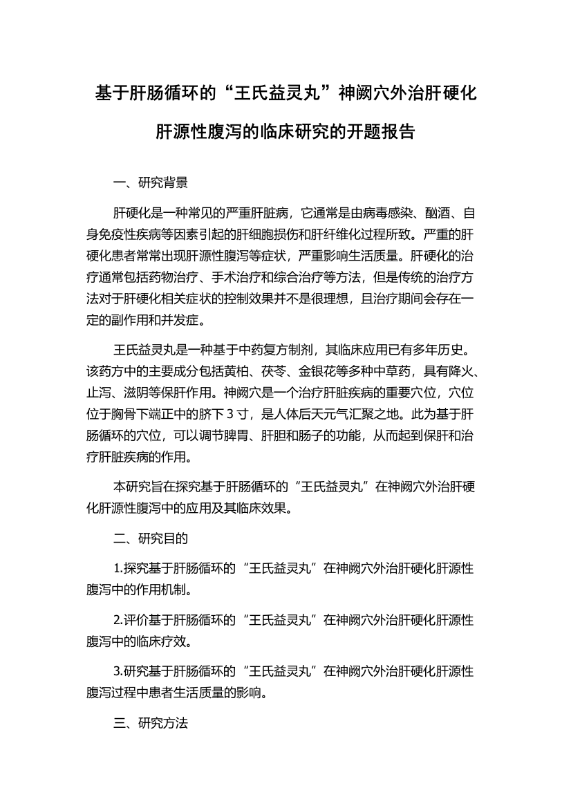 基于肝肠循环的“王氏益灵丸”神阙穴外治肝硬化肝源性腹泻的临床研究的开题报告