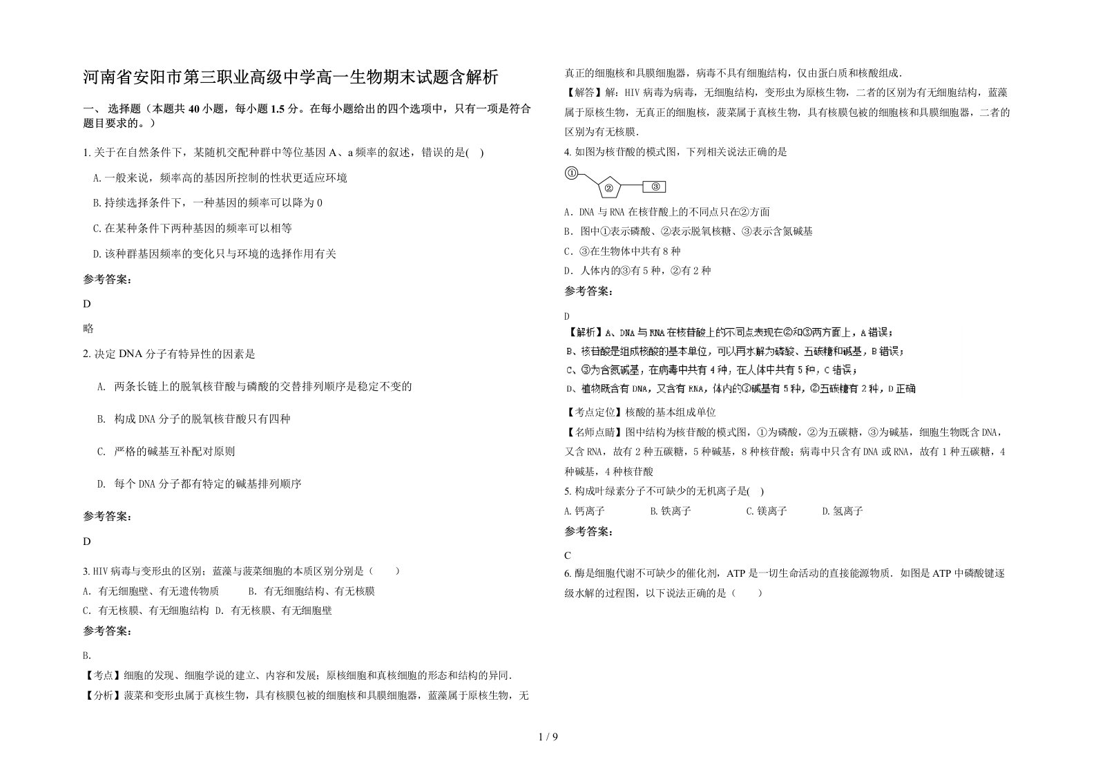 河南省安阳市第三职业高级中学高一生物期末试题含解析