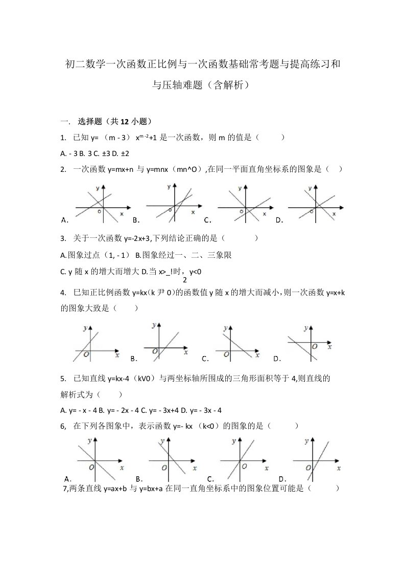 初二数学一次函数正比例与一次函数基础常考题与提高练习和与压轴难题(含解析)