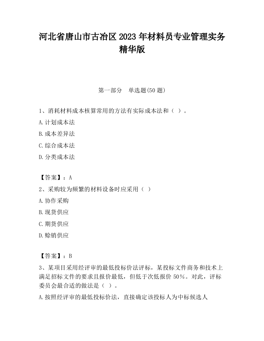 河北省唐山市古冶区2023年材料员专业管理实务精华版