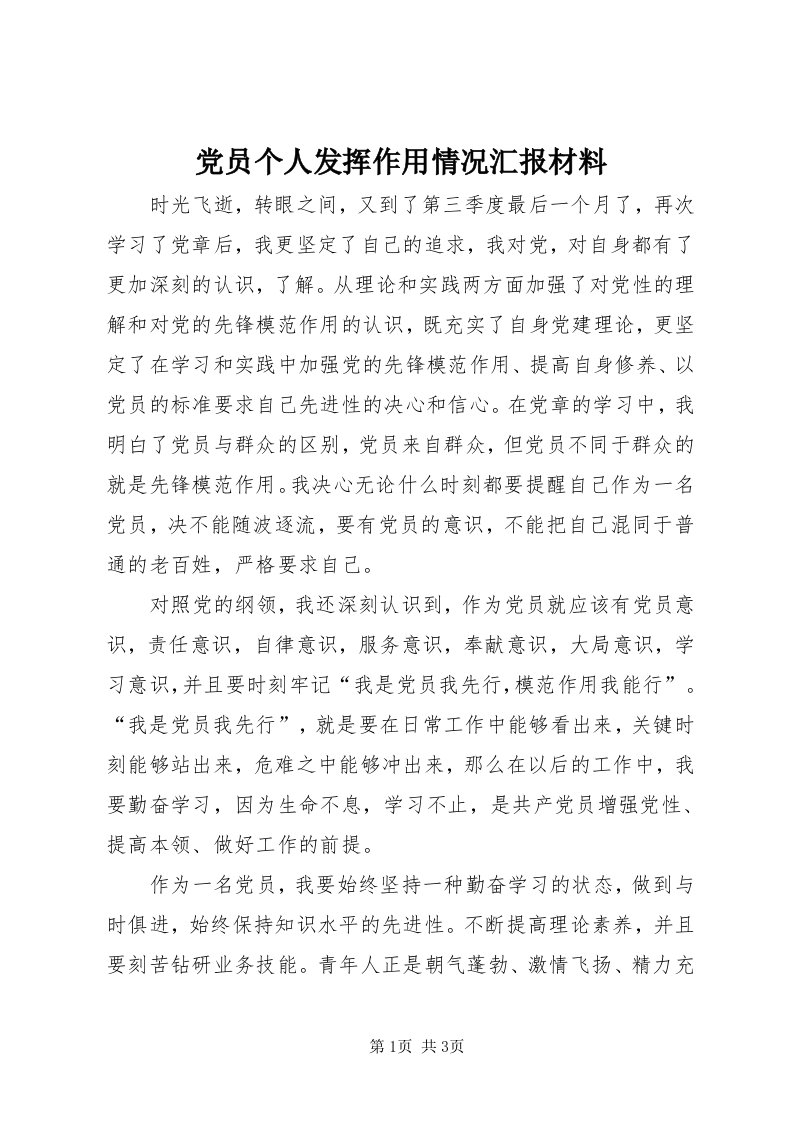 党员个人发挥作用情况汇报材料