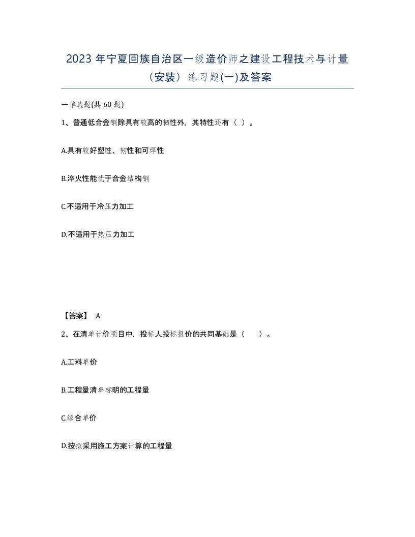 2023年宁夏回族自治区一级造价师之建设工程技术与计量安装练习题一及答案