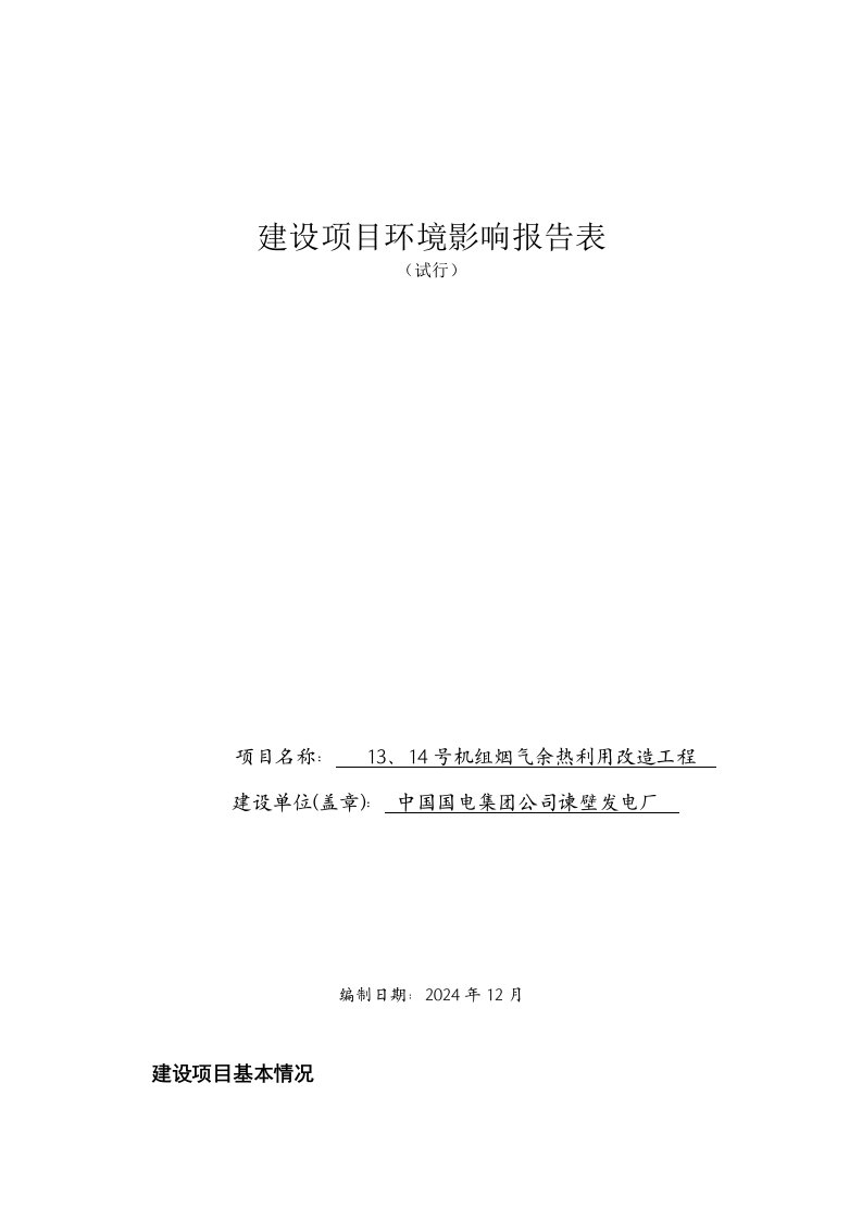 中国国电集公司谏壁发电厂13、14号机组烟气余热利用改造工程报告表