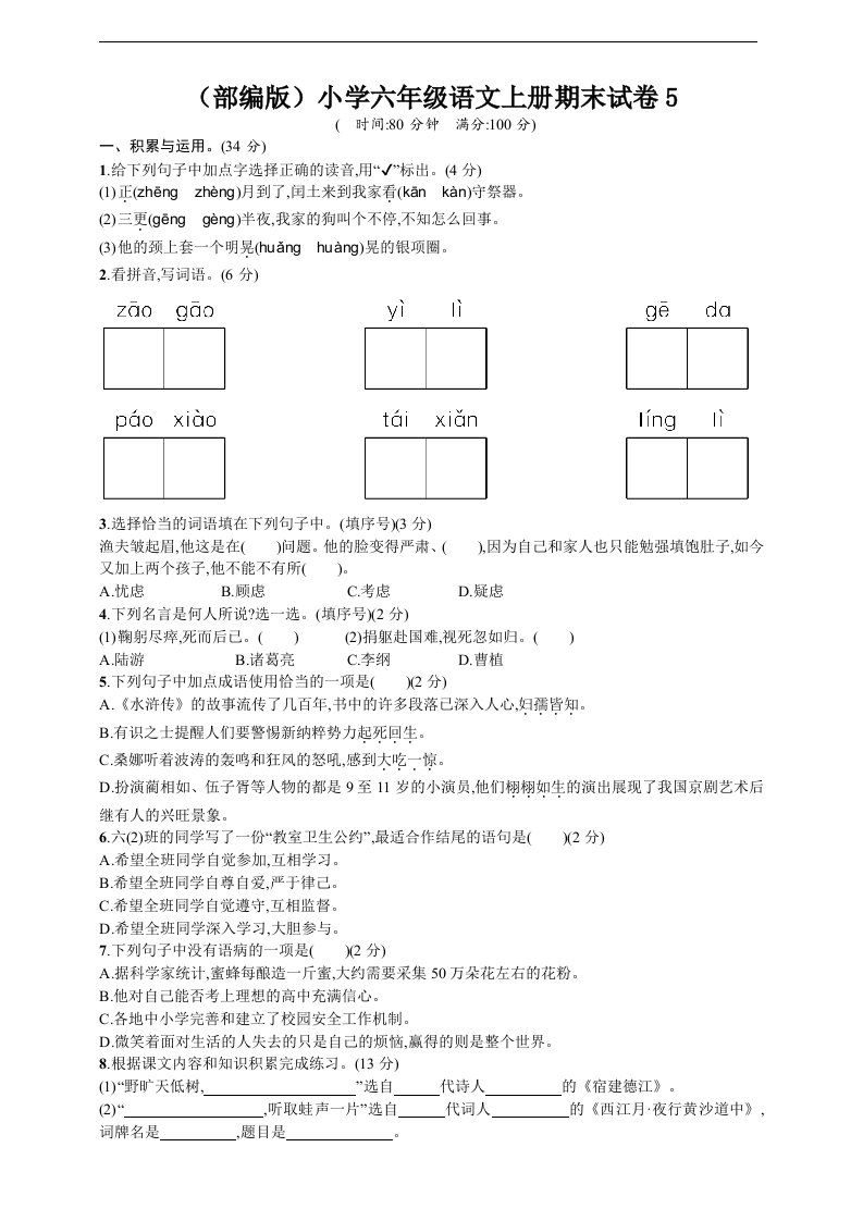 小学六年级语文上册期末试卷5