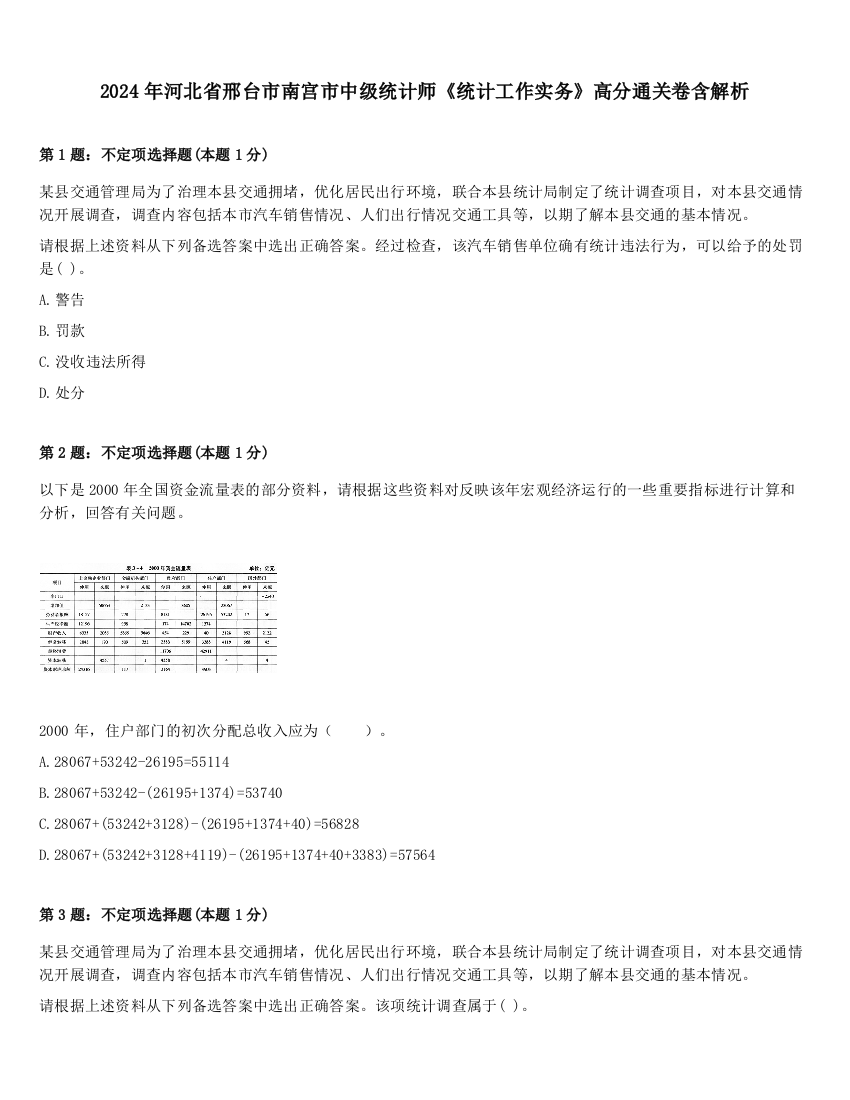 2024年河北省邢台市南宫市中级统计师《统计工作实务》高分通关卷含解析