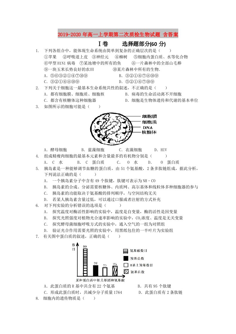 2019-2020年高一上学期第二次质检生物试题