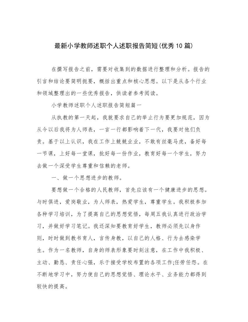 最新小学教师述职个人述职报告简短(优秀10篇)