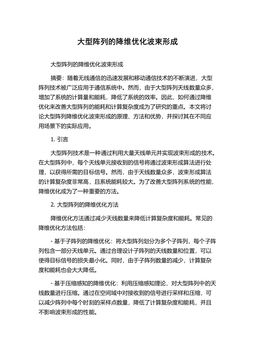 大型阵列的降维优化波束形成