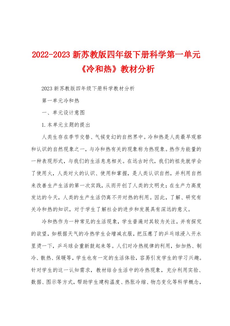 2022-2023新苏教版四年级下册科学第一单元《冷和热》教材分析