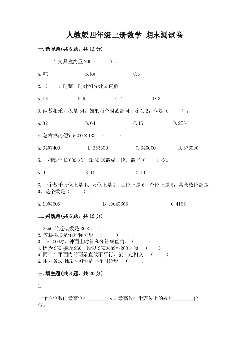 人教版四年级上册数学