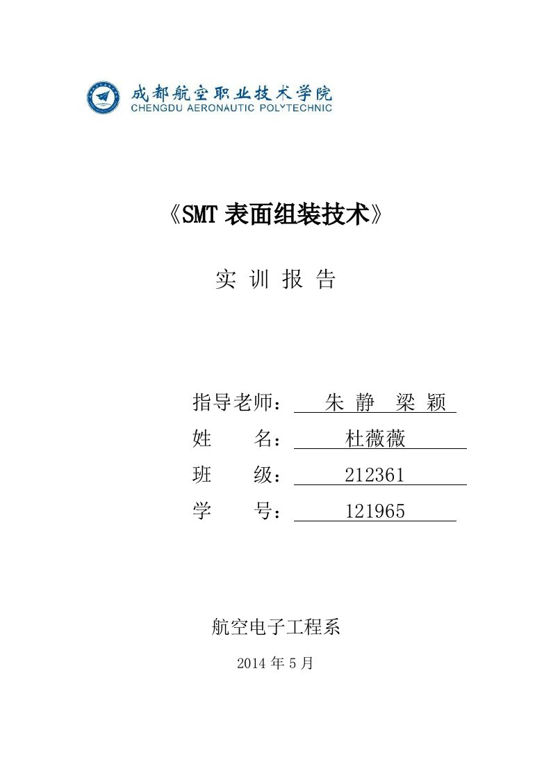 SMT表面组装技术实训报告