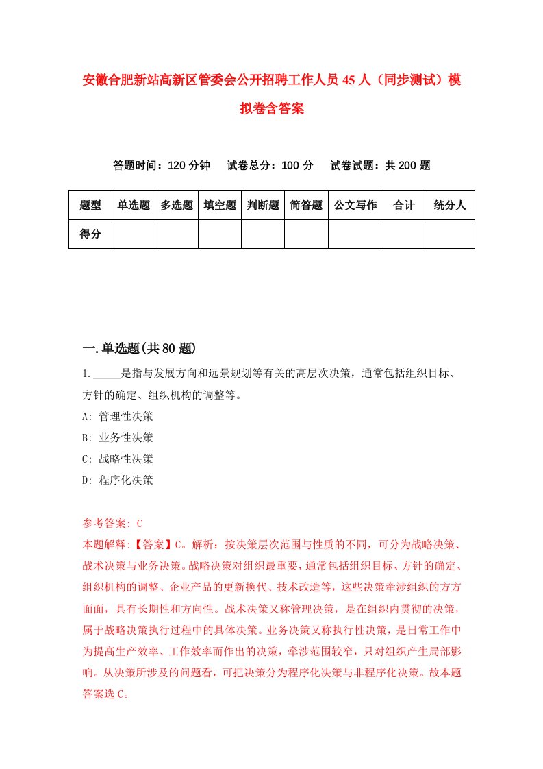 安徽合肥新站高新区管委会公开招聘工作人员45人同步测试模拟卷含答案1