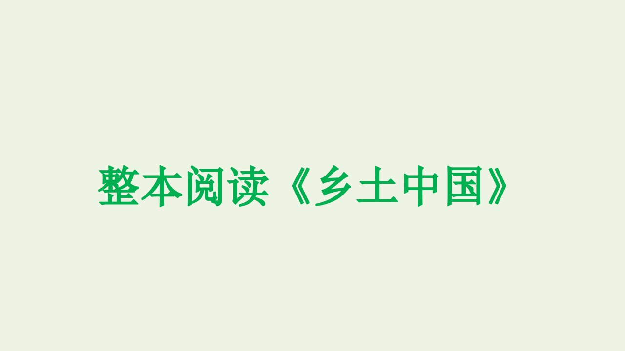 新教材高中语文第五单元乡土中国课件部编版必修上册