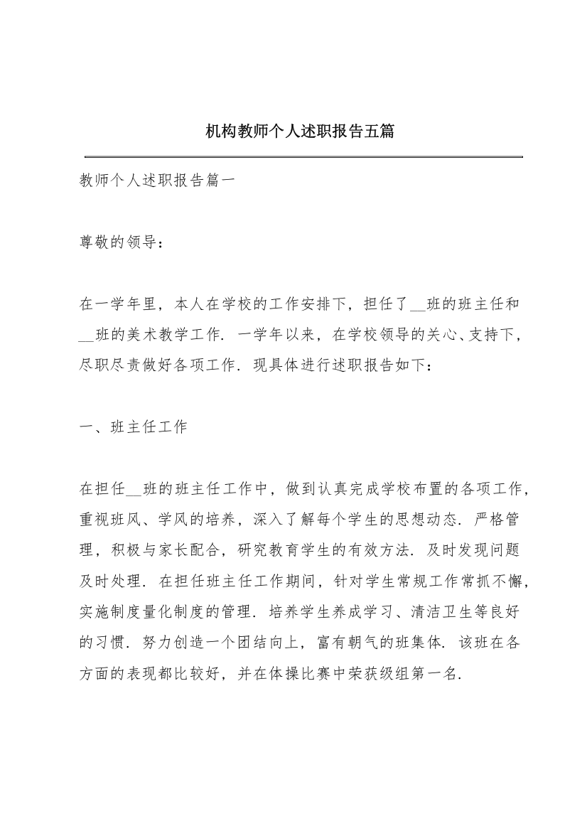 机构教师个人述职报告五篇