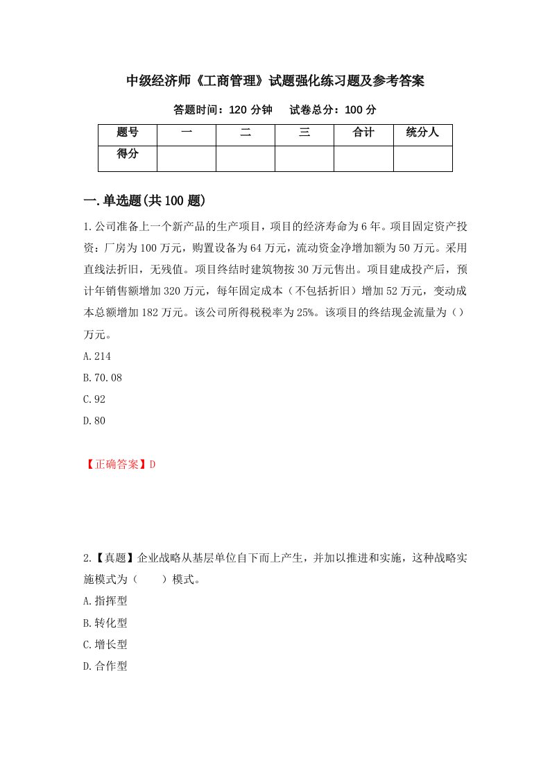 中级经济师工商管理试题强化练习题及参考答案第70次