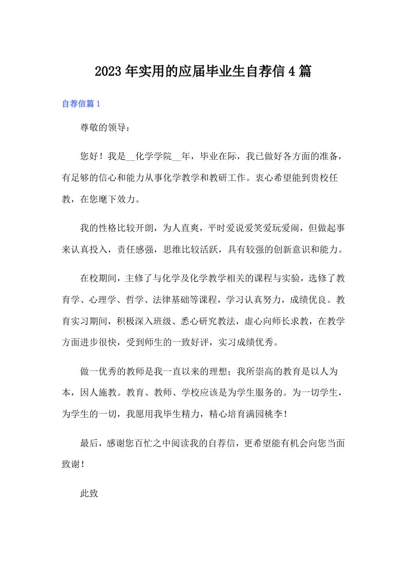 实用的应届毕业生自荐信4篇