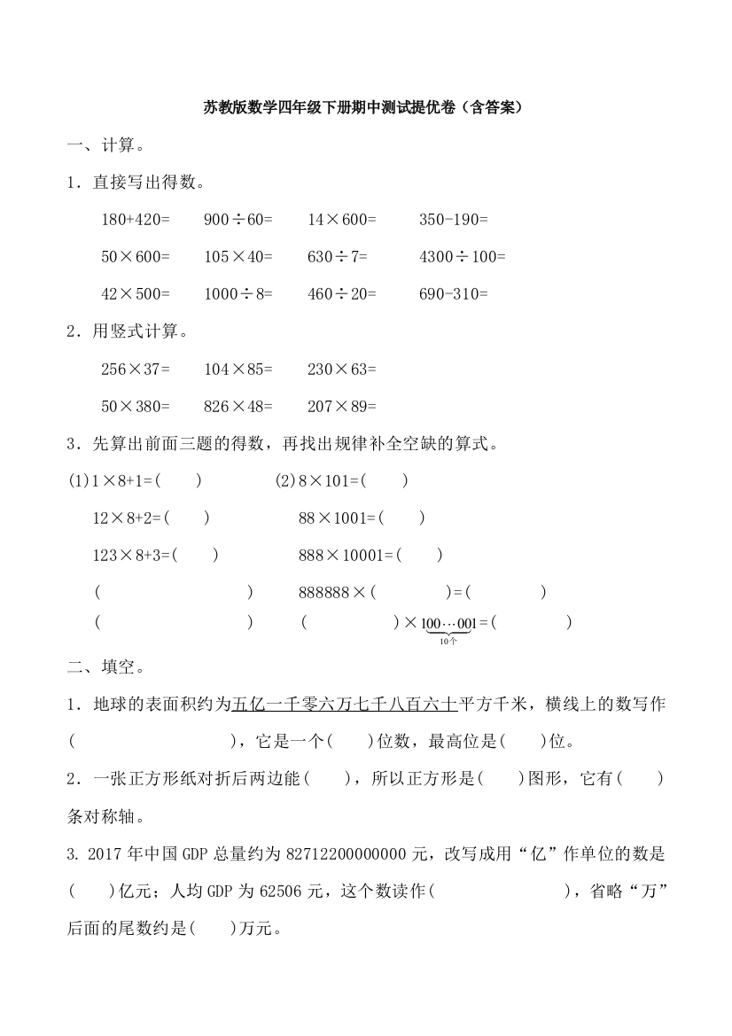 苏教版数学四年级下册期中测试提优卷(含答案)