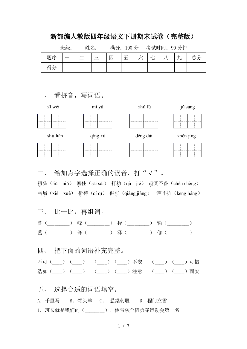 新部编人教版四年级语文下册期末试卷(完整版)