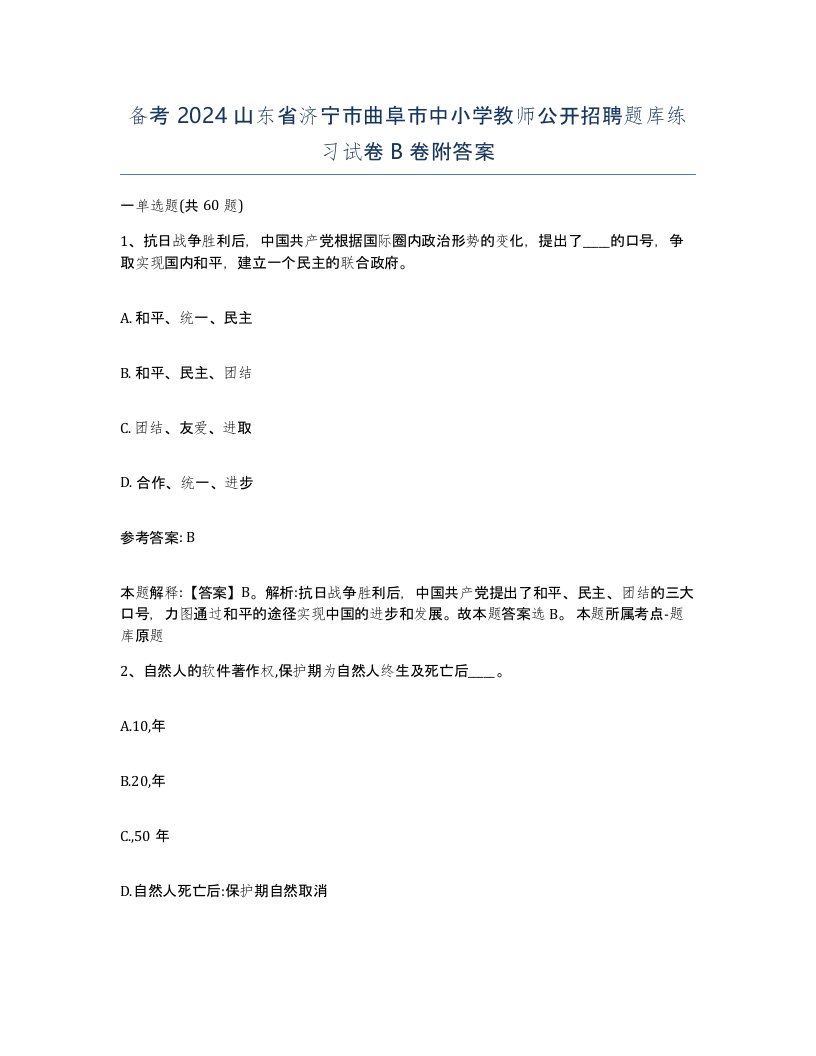 备考2024山东省济宁市曲阜市中小学教师公开招聘题库练习试卷B卷附答案