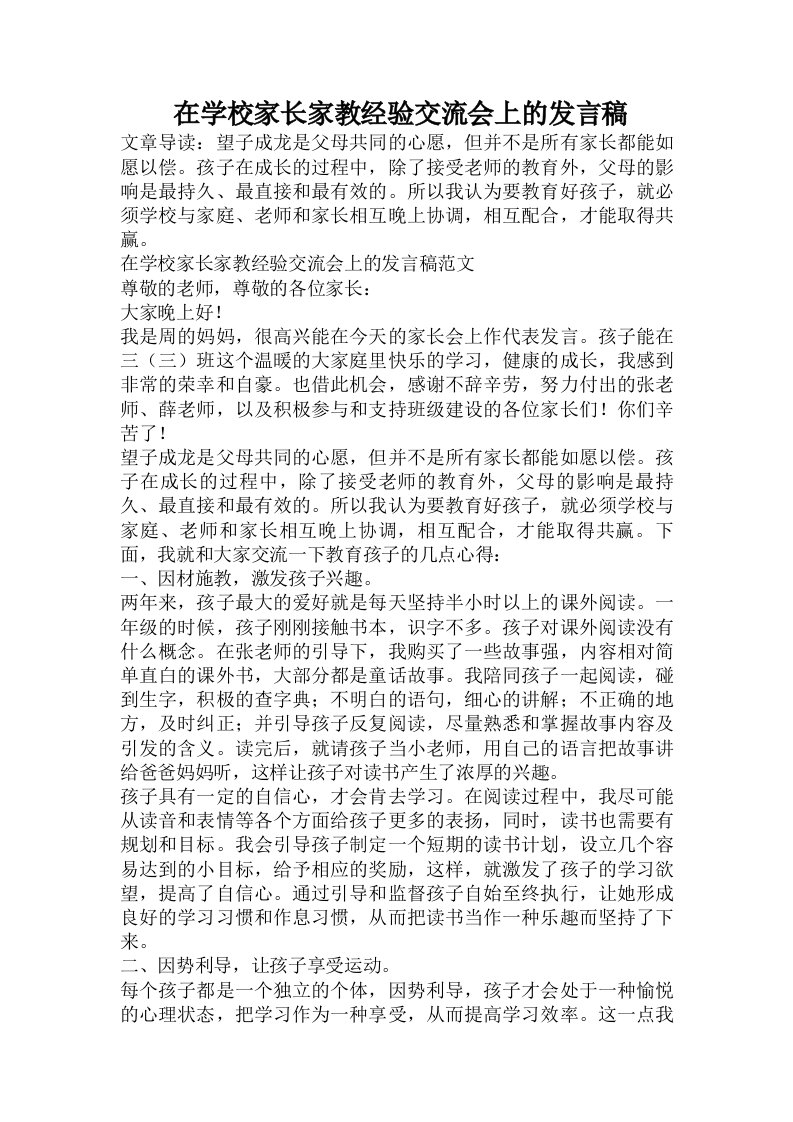 在学校家长家教经验交流会上的发言稿