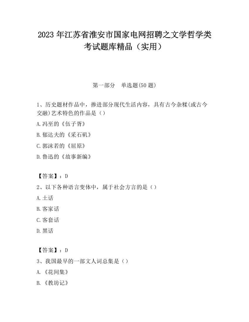 2023年江苏省淮安市国家电网招聘之文学哲学类考试题库精品（实用）