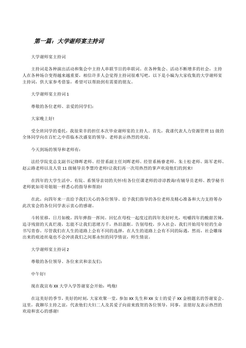 大学谢师宴主持词（共5篇）[修改版]