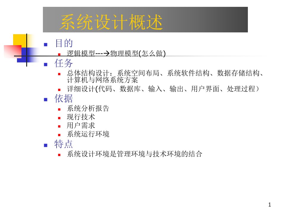 第67章系统设计总体设计与详细设计