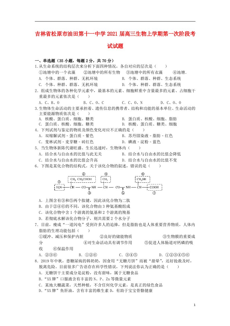 吉林省松原市油田第十一中学2021届高三生物上学期第一次阶段考试试题