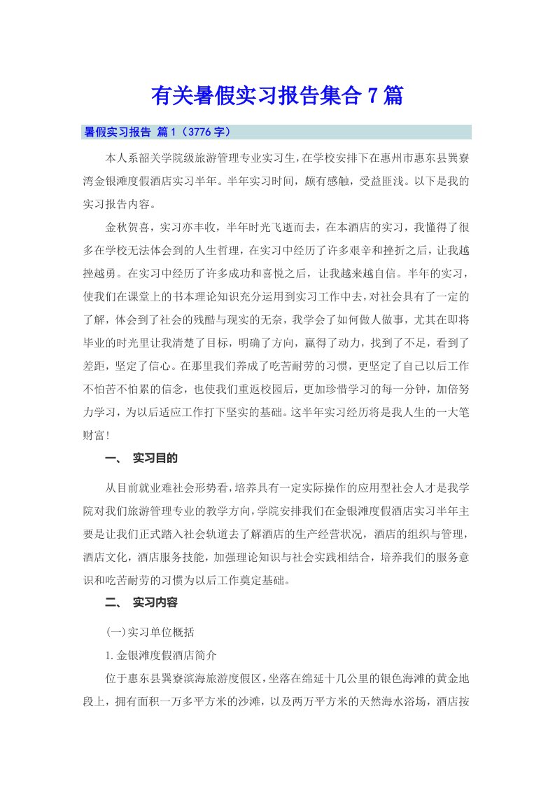 有关暑假实习报告集合7篇