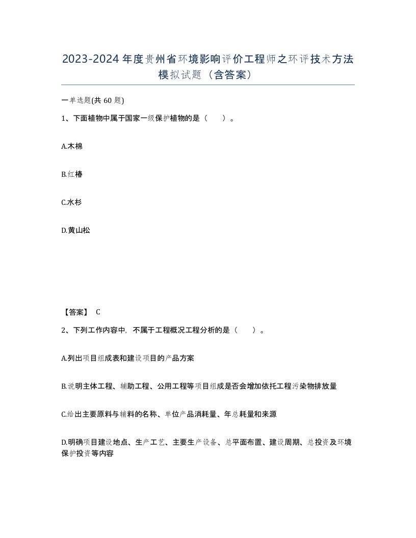 2023-2024年度贵州省环境影响评价工程师之环评技术方法模拟试题含答案